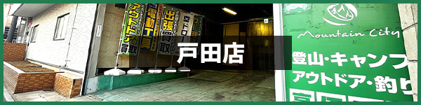 アウトドア用品買取　埼玉 戸田店