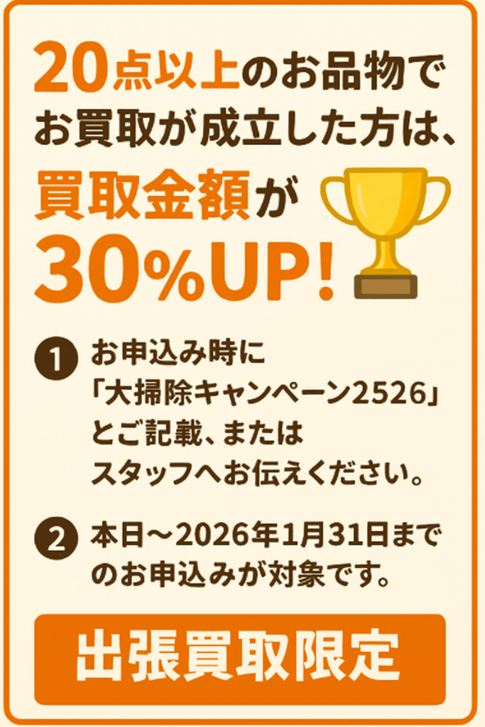 今が売りどき　買取強化キャンペーン