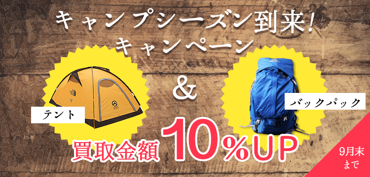 キャンプシーズン到来!キャンペーン