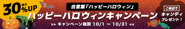 ハッピーハロウィンキャンペーン