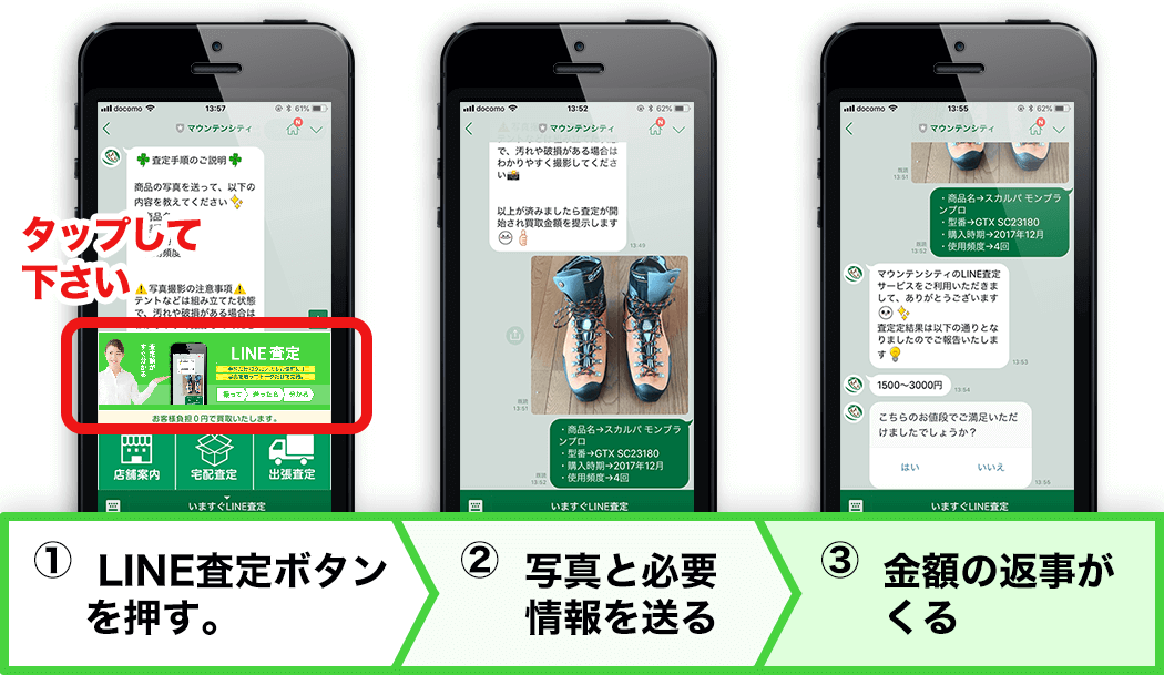 LINE査定の3ステップ