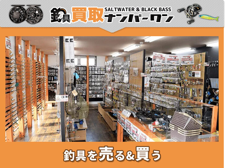 釣具買取No.1 釣具を売る&買う