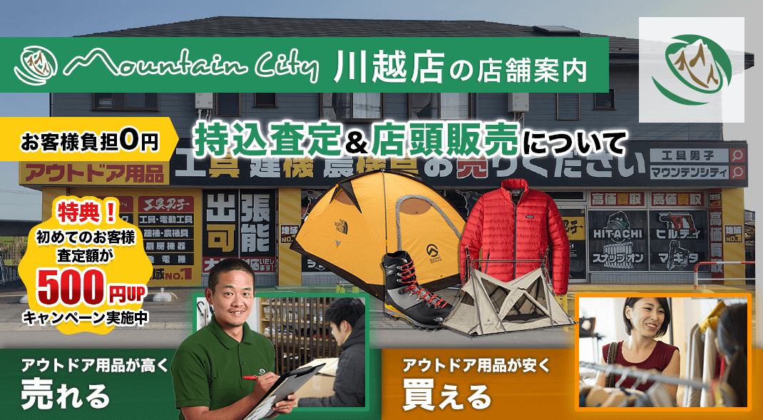 川越南古谷店 キャンプアウトドア登山用品買取はマウンテンシティ アウトドア専門 高価買取 査定は マウンテンシティ