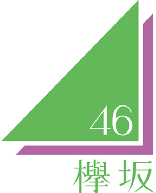 欅坂46