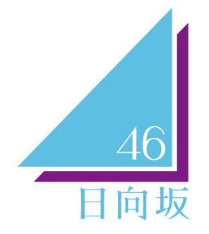 日向坂46