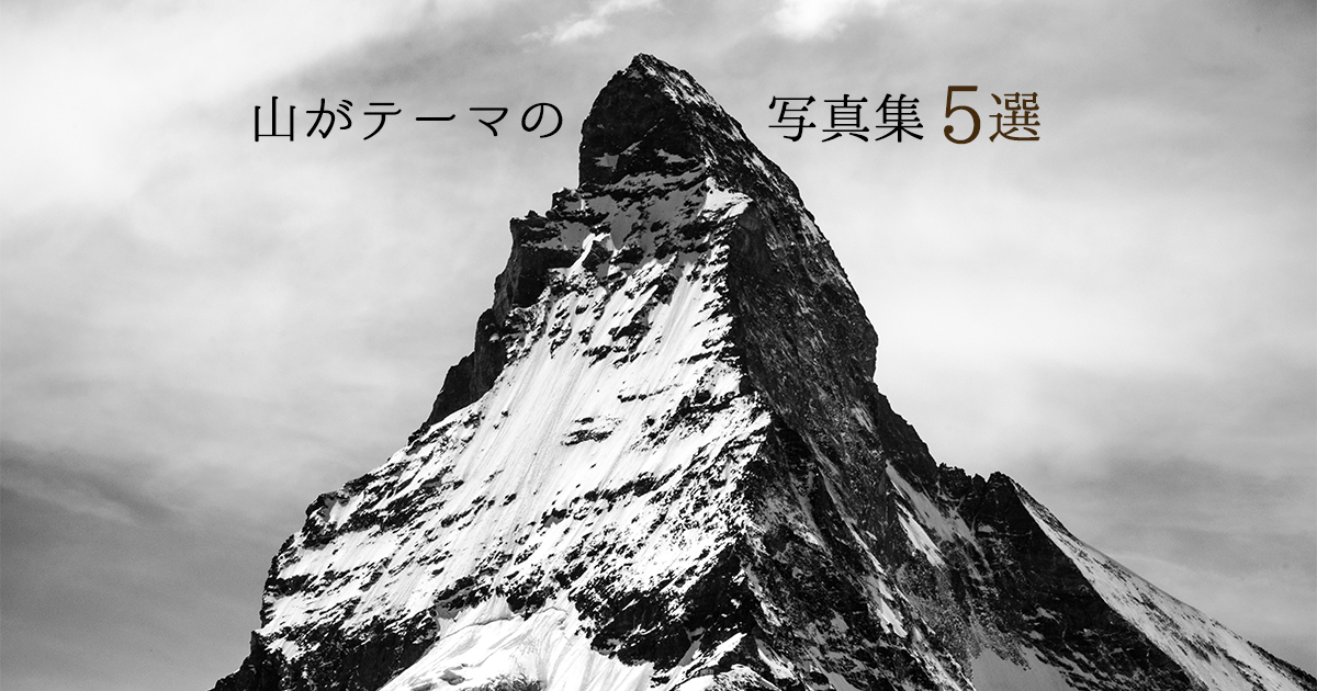 見る者の心を動かす 山がテーマの写真集5選 マウンテンシティメディア