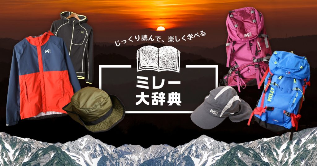 ミレー大辞典 人気ジャケット レインウェアからアウトレット店舗まで大公開 マウンテンシティメディア