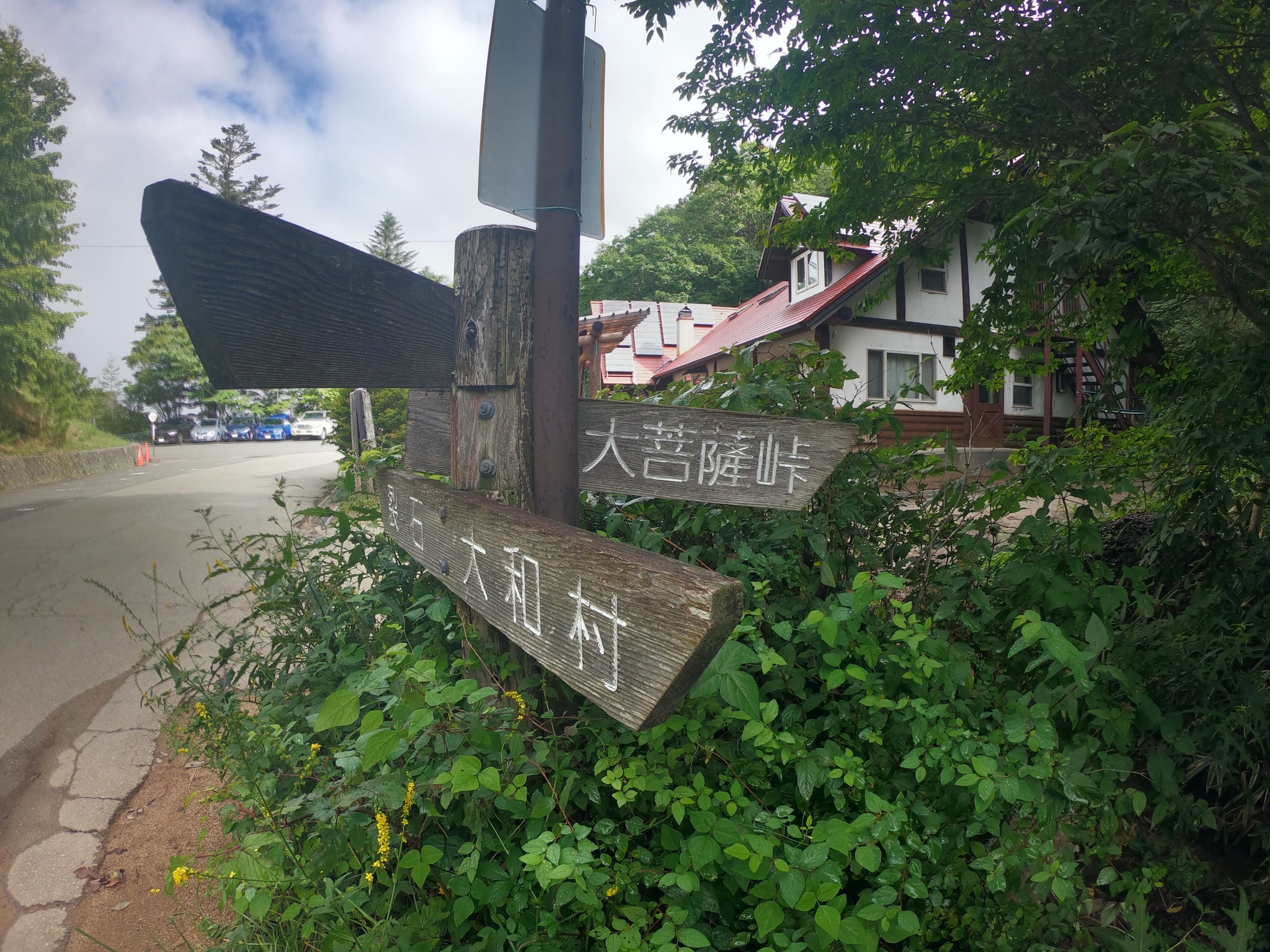 上日川峠の看板の写真