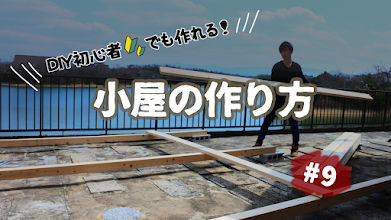 Diy初心者でもできる 小屋の作り方 9 自分のキャンプ場を作る夫婦の話 マウンテンシティメディア