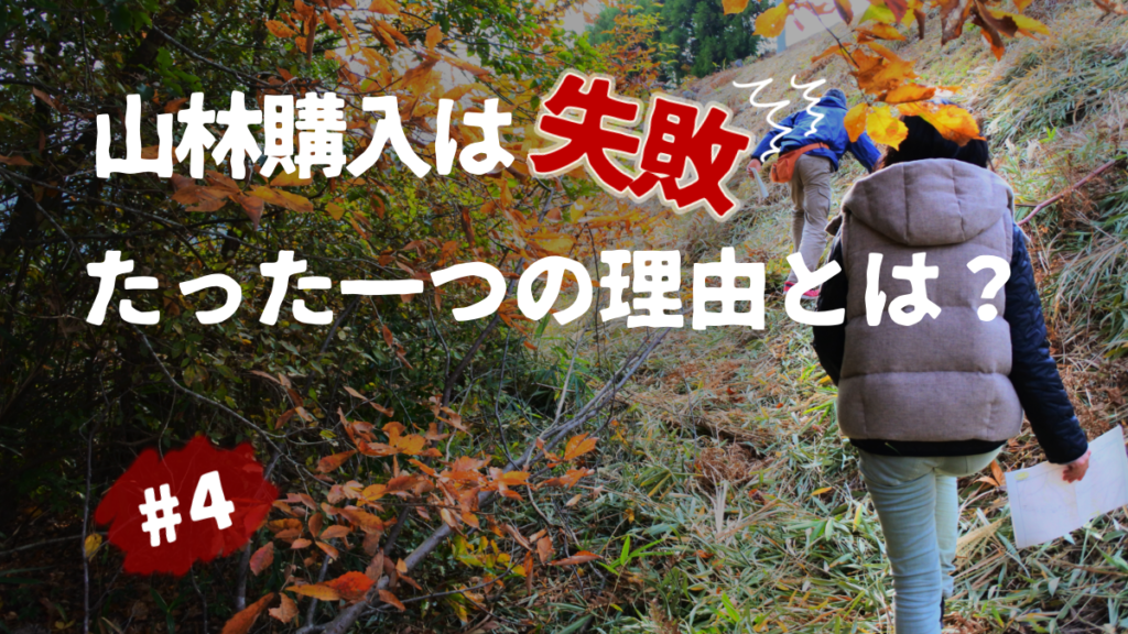 山林購入は失敗 たった一つの理由とは 4 自分のキャンプ場を作る夫婦の話 マウンテンシティメディア